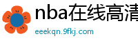 nba在线高清免费直播软件